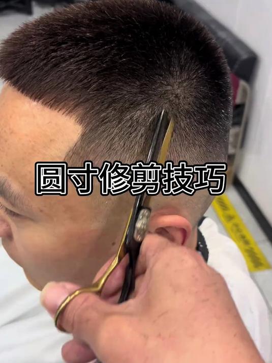 #男士短发 #零基础剪发教程 #圆寸 #美发培训