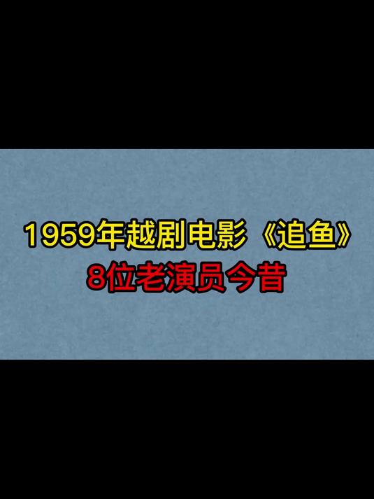 1959年越剧电影《追鱼》8位演员今昔,徐玉兰,王文娟,钱妙花