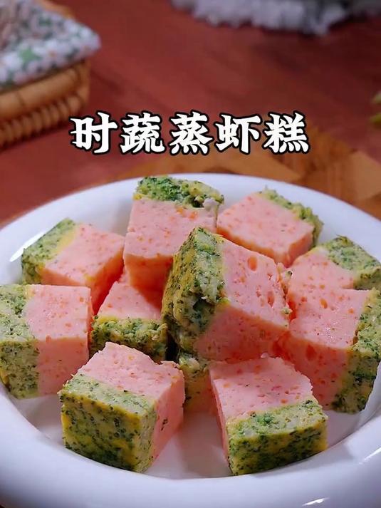 一口鲜掉眉毛的时蔬蒸虾糕你给孩子做过吗?