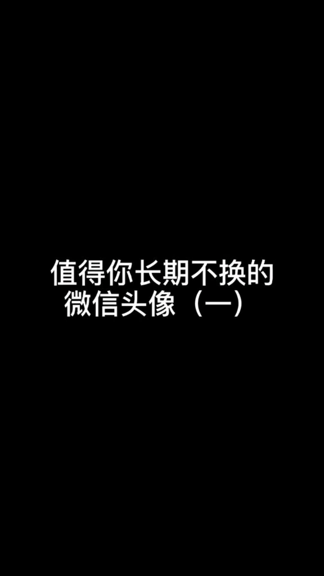 值得你长期不换的微信头像。