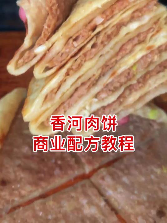 香河肉饼配方教程