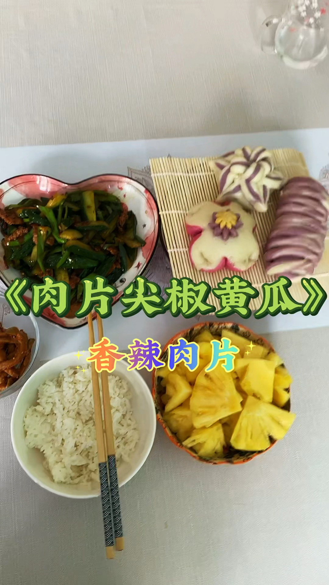 肉片炒黄瓜尖椒#城市寻味记#