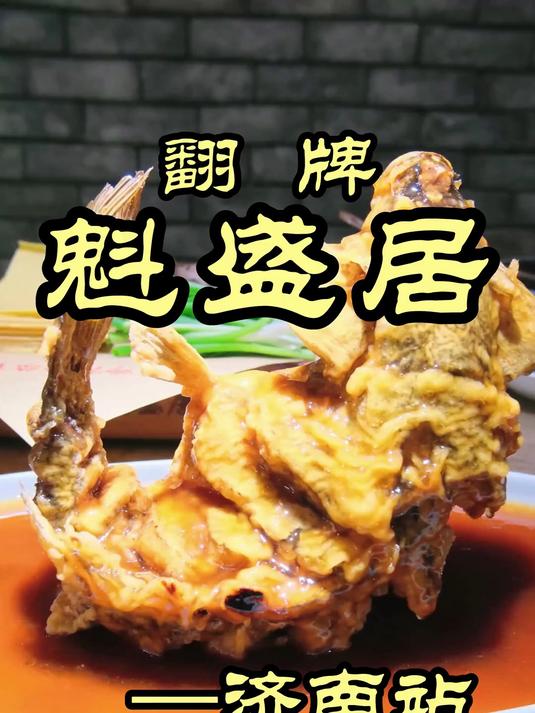 老字号—魁盛居，网友都说好的鲁菜馆子，到底怎么样#美食