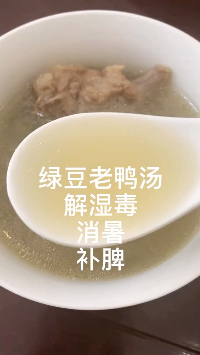 绿豆老鸭汤,解湿毒、消暑补脾