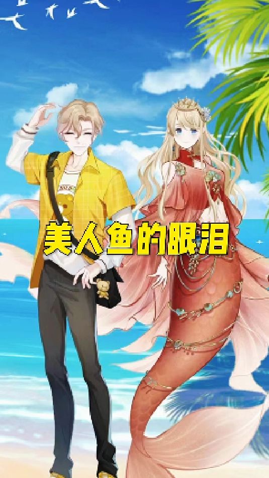 美人鱼的眼泪