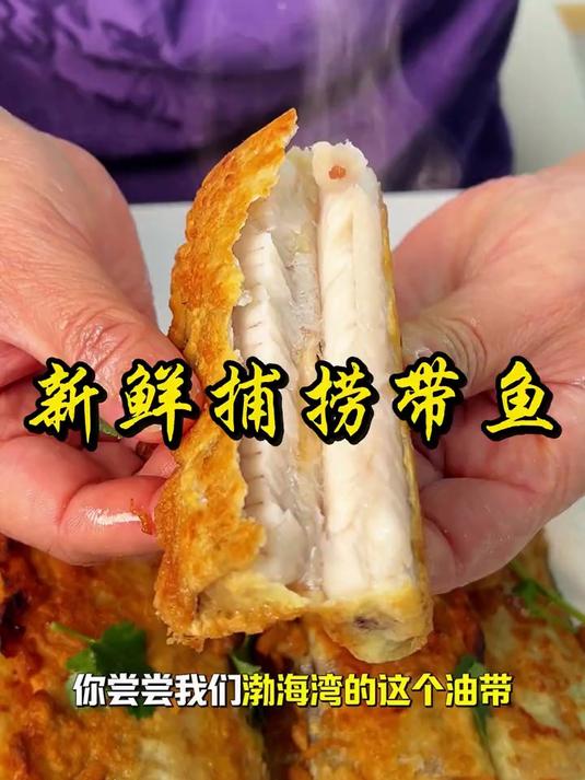 新鲜捕捞渤海湾小眼油带#美食 #家常美食 #美食教程 #快来一起尝个鲜 #带鱼