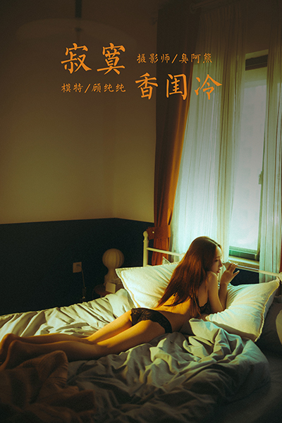 [YALAYI雅拉伊] 2021.04.19 NO.785 顾纯纯《寂寞香闺冷》[32P+1P245M]-六色网