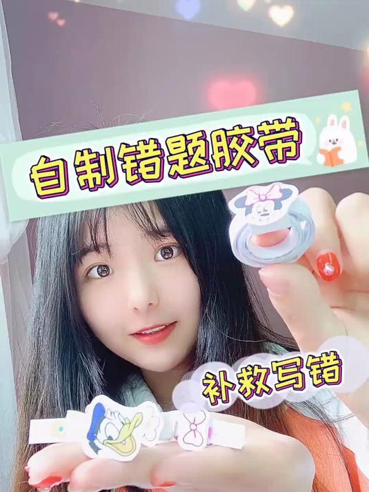 手工自制错题胶带文具。哪里写错贴哪里,下一句是什么?