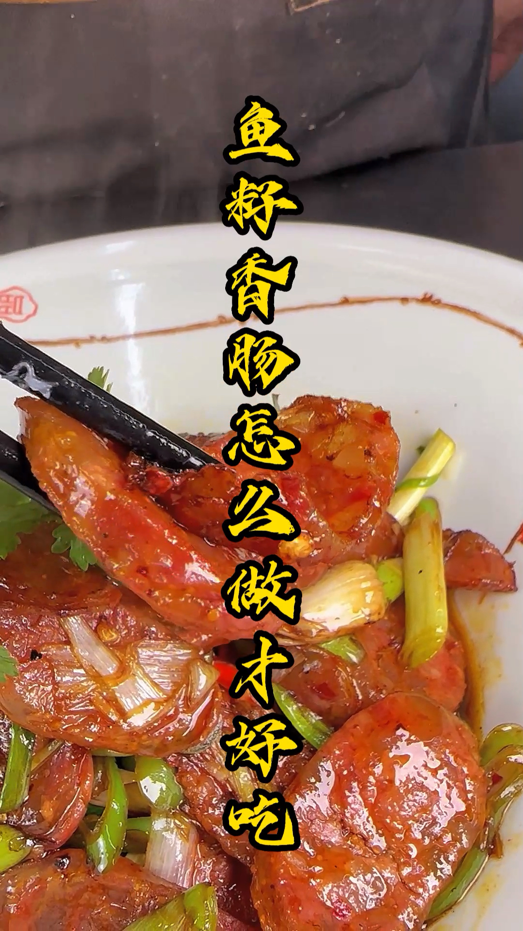 老汤渔乐-鱼籽香肠