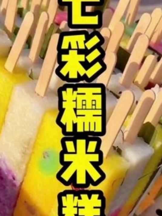 #糯米糕 #糯米糕做法