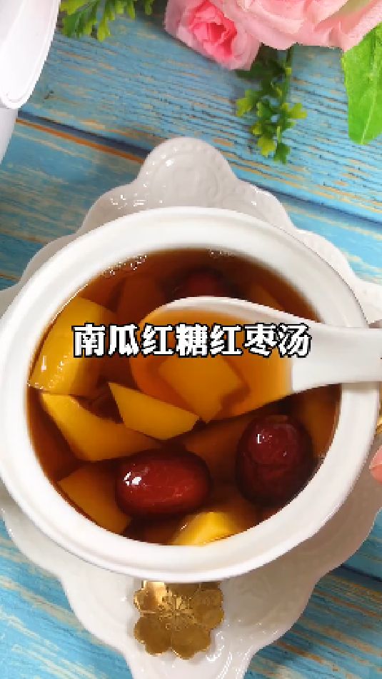 糖缘古法红糖:南瓜红糖红枣汤