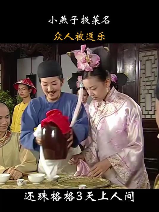 还珠格格3：小燕子用顺口溜报菜名，众人被逗乐，这比唐诗背的溜