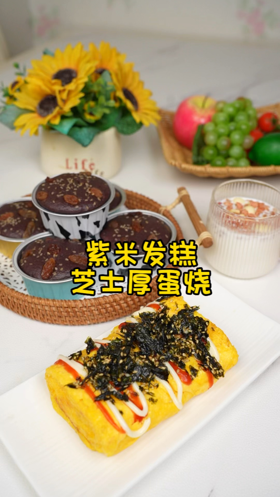 今天早餐紫米发糕和芝士厚蛋烧