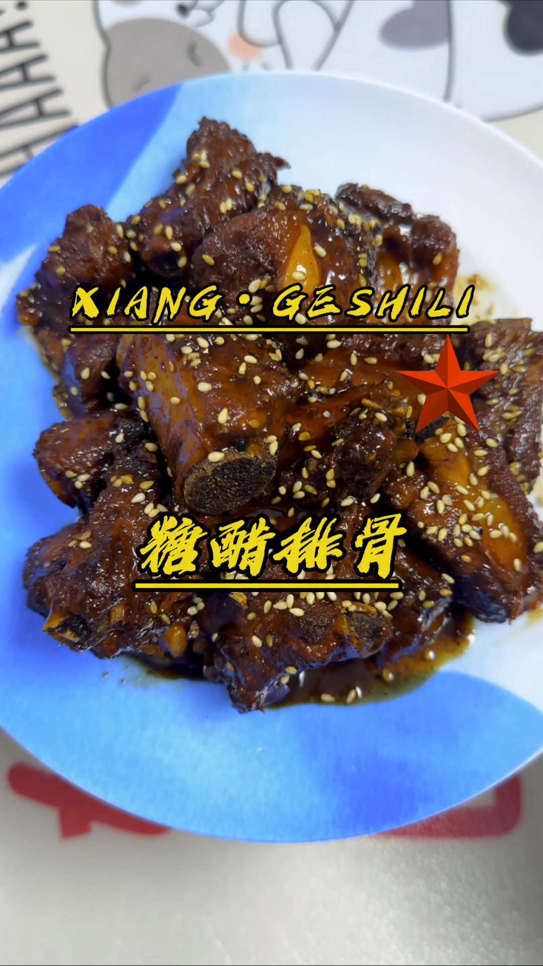 这样做的糖醋排骨真是太好吃了!大人小孩都爱吃!#糖醋排骨#美食#一起学做菜