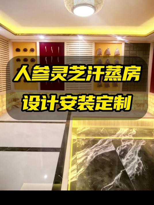 酒店会所汗蒸房，人参灵芝中药汗蒸房