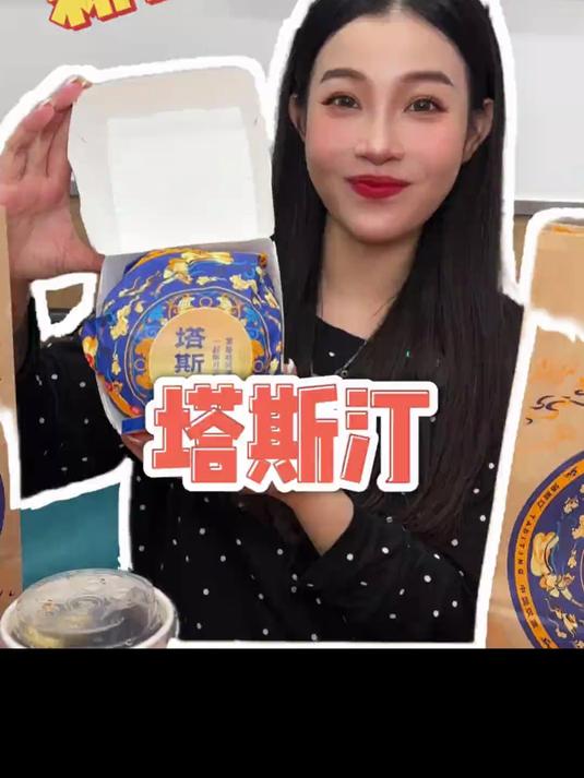 塔斯汀中秋节又上新汉堡啦!好吃!包装也好好看～