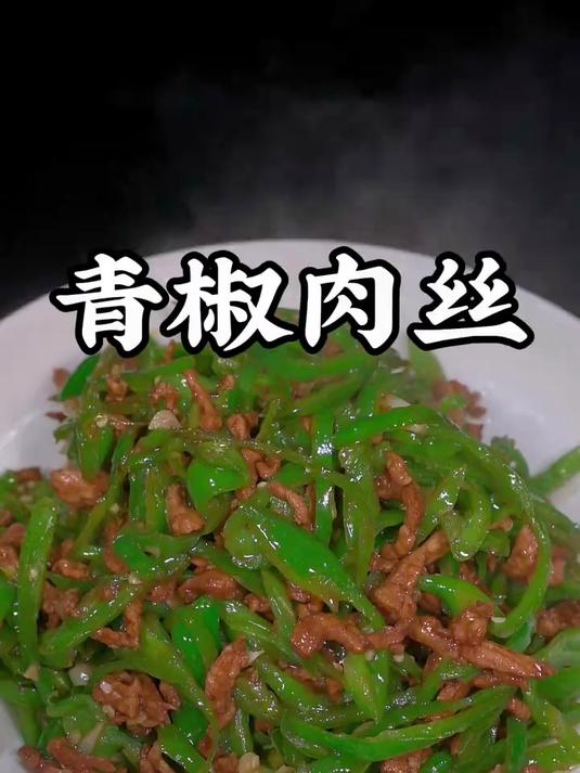 青椒炒肉丝到底是先炒肉丝,还是先炒青椒