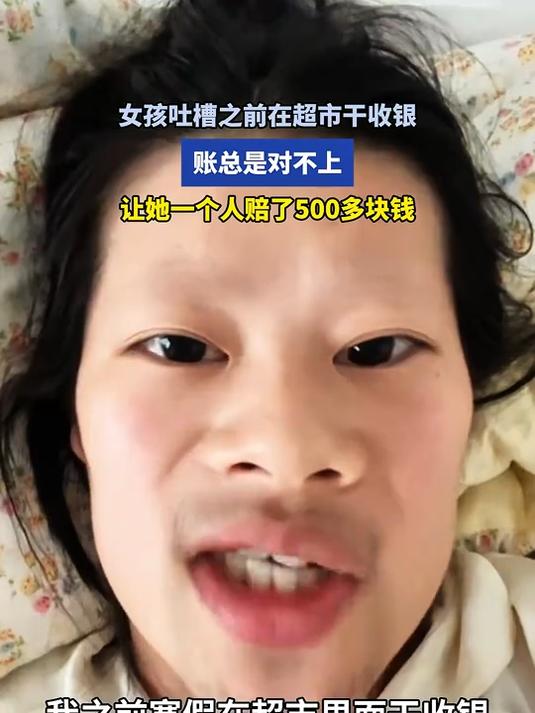 女孩吐槽之前在超市干收银，账总是对不上，让她一个人赔了500多