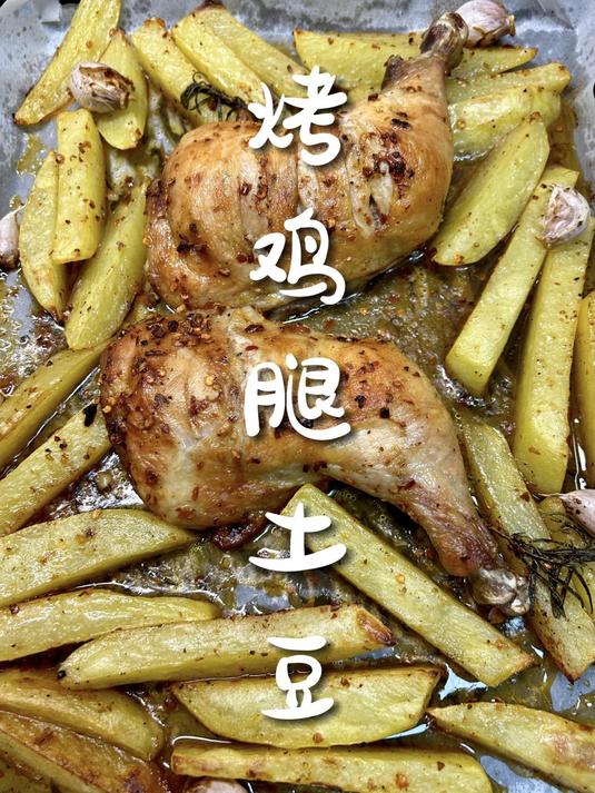 意式烤鸡腿土豆 简单美味,宅家必备!