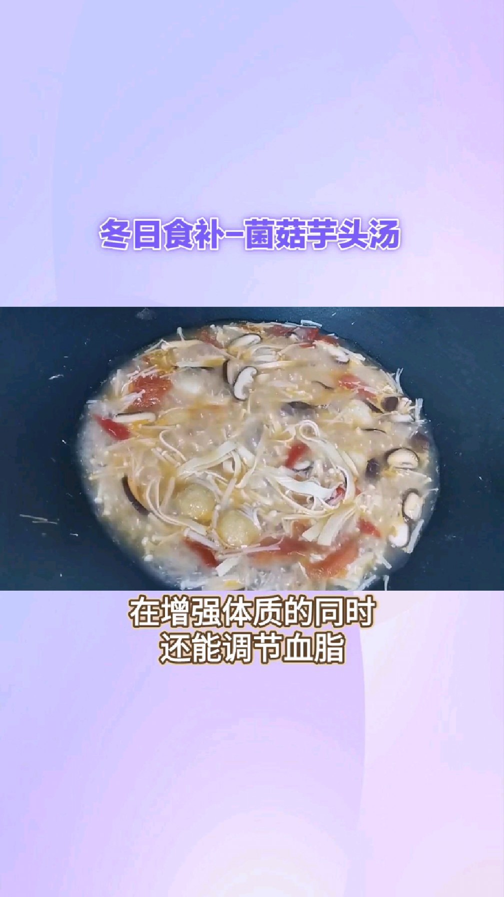 冬日食补-菌菇芋头汤