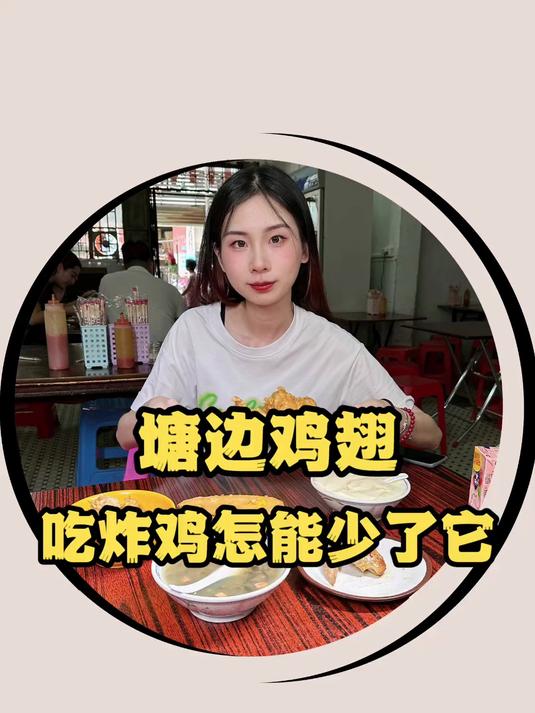 寻味东莞：茶山塘边鸡翼