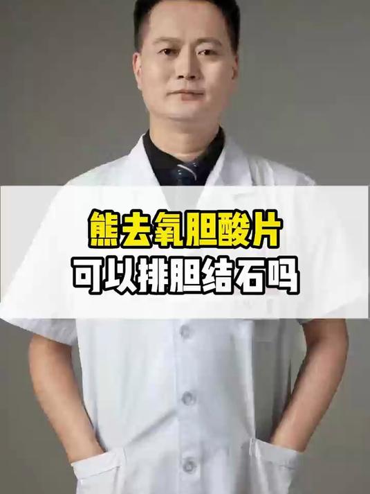 熊去氧胆酸片可以排胆结石吗