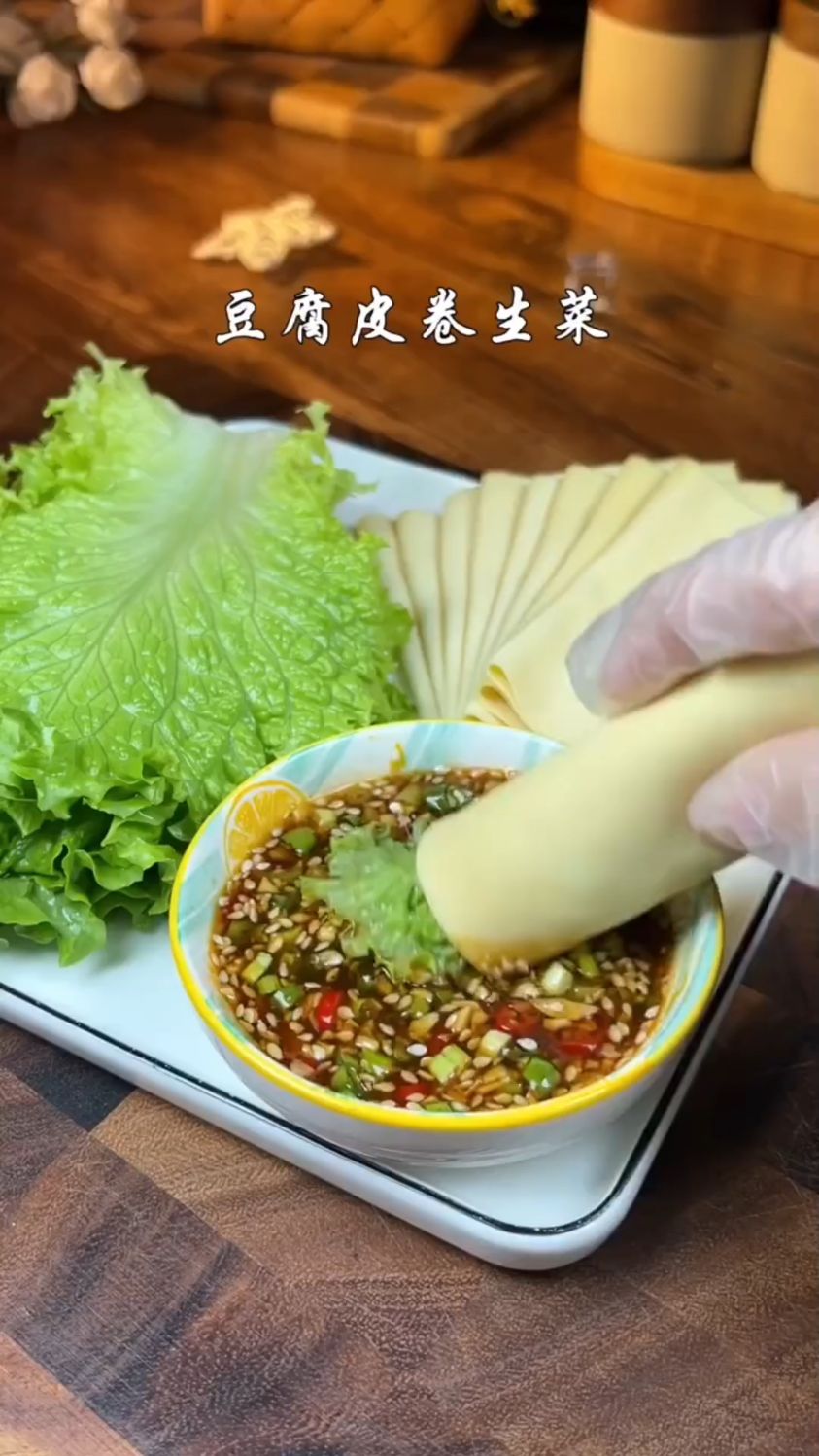 豆腐皮卷生菜这样做