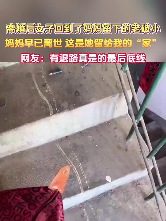 离婚后女子回到了妈妈留下的老破小妈妈早已离世 这是她留给我的“家”网友:有退路真是的最后底