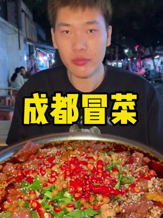 成都冒菜 成都的这口冒菜到底是能有多好吃啊 有肉有菜 太好吃了