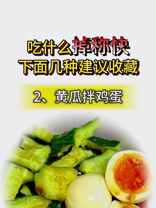 想要掉称快,就多吃这几种凉拌菜!