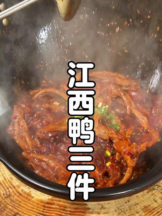 江西红烧鸭三件，先卤后炒，卤香麻辣好吃到令人发癫