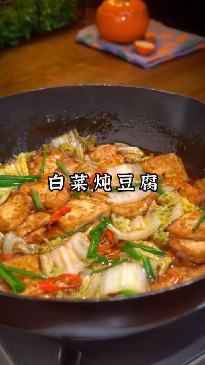 白菜炖豆腐这样做