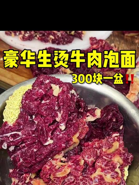 来吃300的生烫牛肉面！这一盆给我吃爽了！