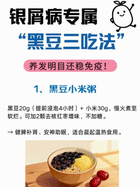 银屑病专属,黑豆三吃法