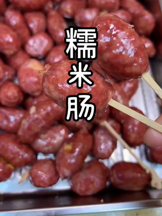 姐妹俩嚷嚷多次的糯米烤肠,今天终于给安排上了