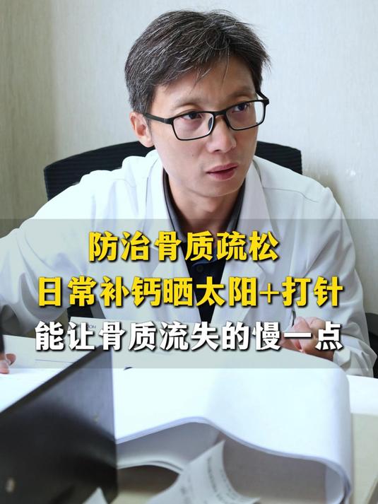 防治骨质疏松,日常补钙晒太阳+打针,能让骨质流失的慢一点
