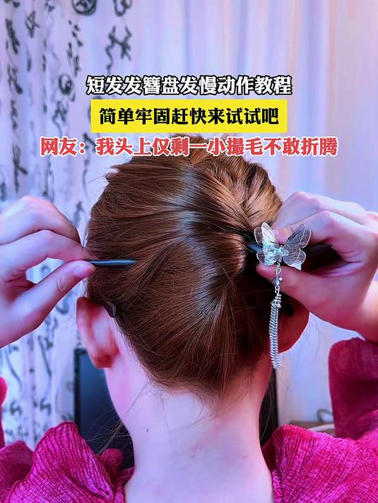短发发簪盘发慢动作教程,简单牢固,赶快来试试吧