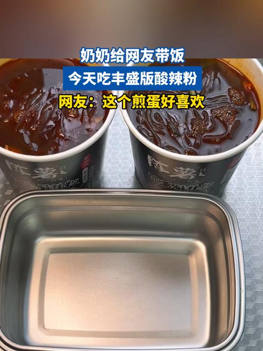 奶奶给网友带饭,今天吃丰盛版酸辣粉,网友:这个煎蛋好喜欢
