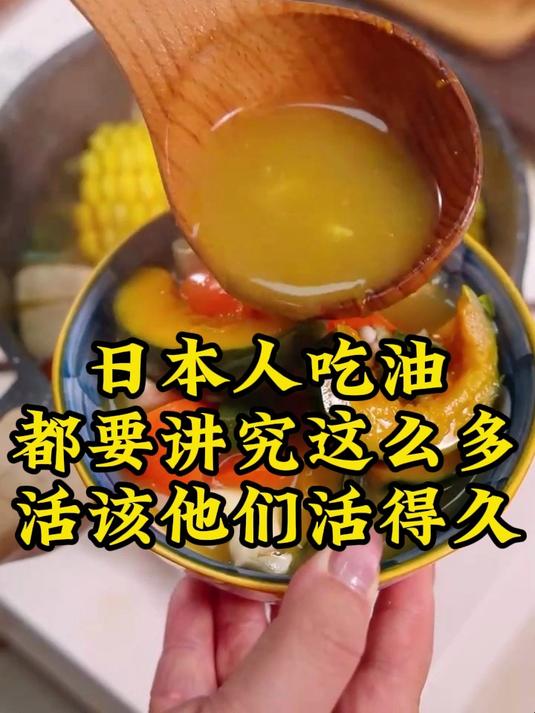 日本人吃油都很讲究,怪不得他们平均寿命长!
