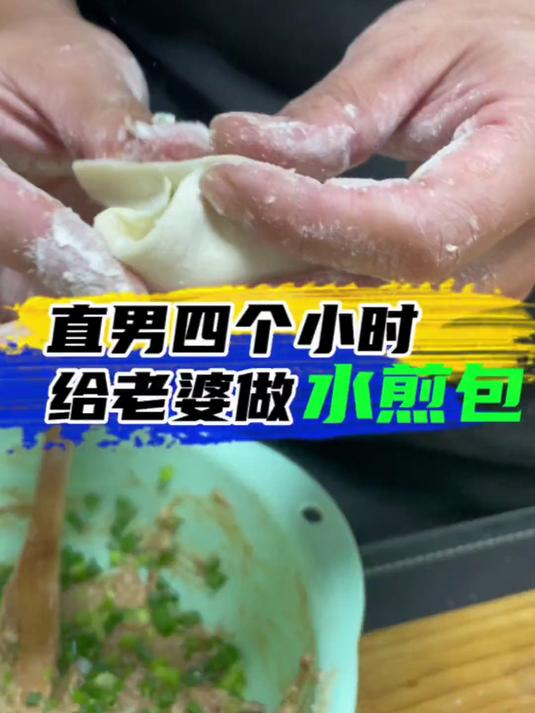 改邪归正第二天的我,在家包包子