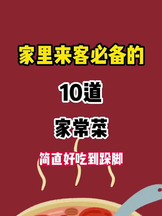 家里来客必备的10道家常菜