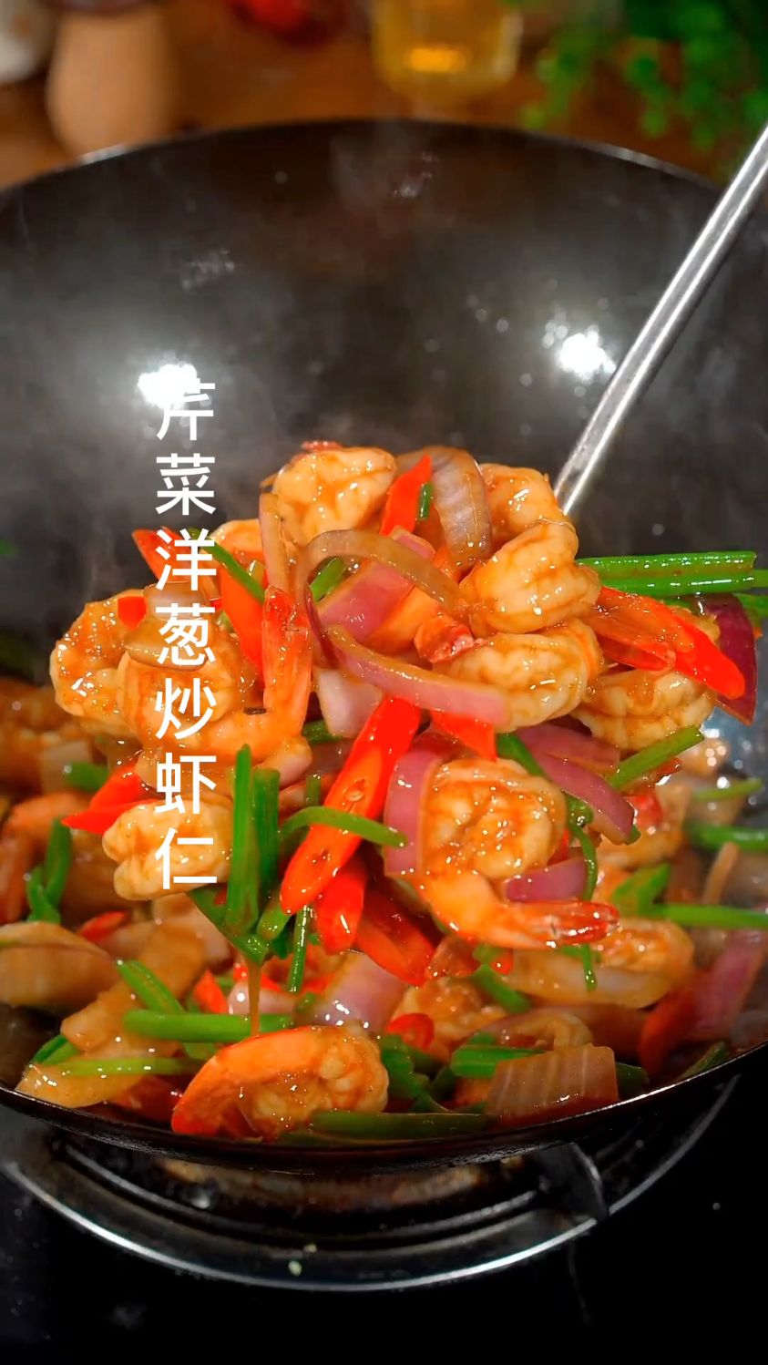 这样做芹菜洋葱炒虾仁真的太好吃了