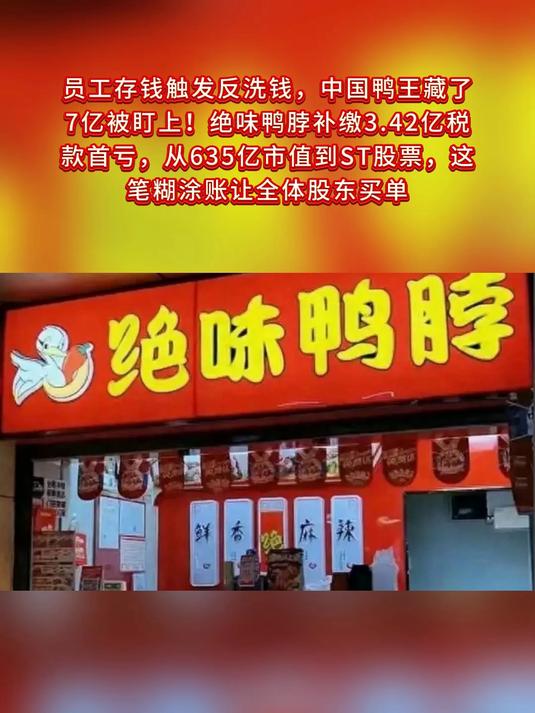 员工存钱触发反洗钱,中国鸭王藏了7亿被盯上!绝味鸭脖补缴3.42亿税款首亏,从635亿市值