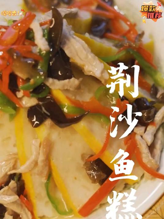 《鱼糕》一道湖北人的美味从小就爱吃