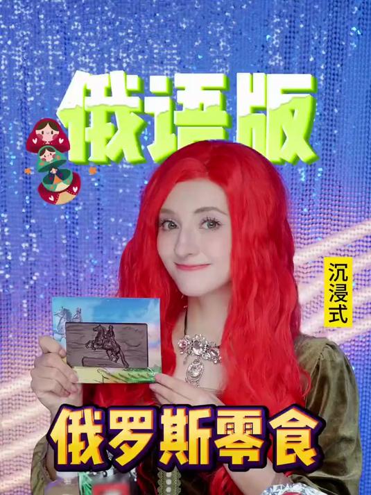 俄罗斯零食,但是俄语版,来一起学俄语