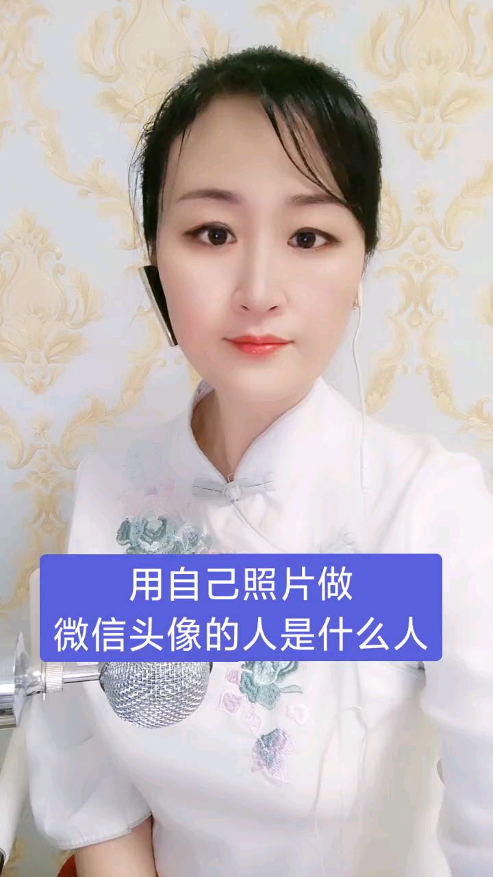 用自己照片做微信头像的人,是什么人?