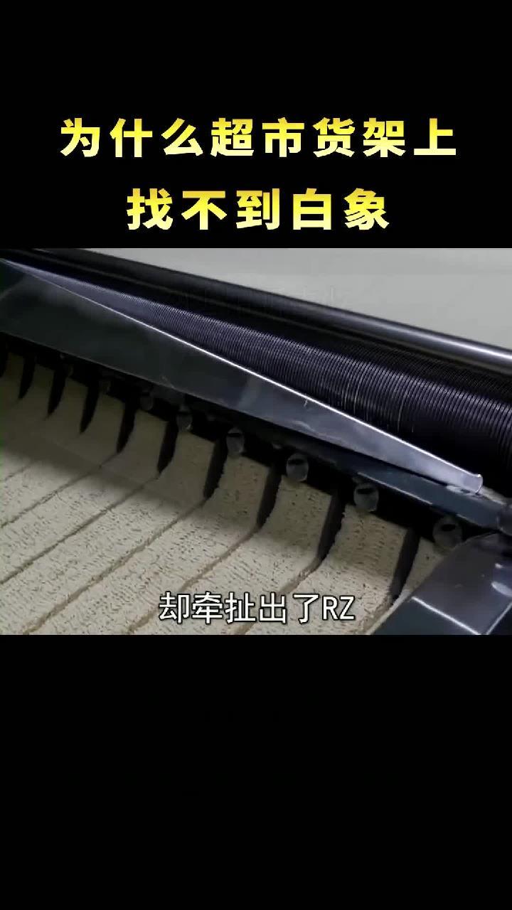 为什么你在超市货架上找不到白象?