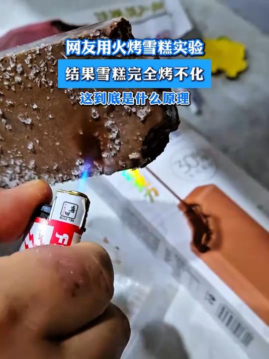 网友用火烤雪糕实验,结果雪糕完全烤不化,这是什么原理?