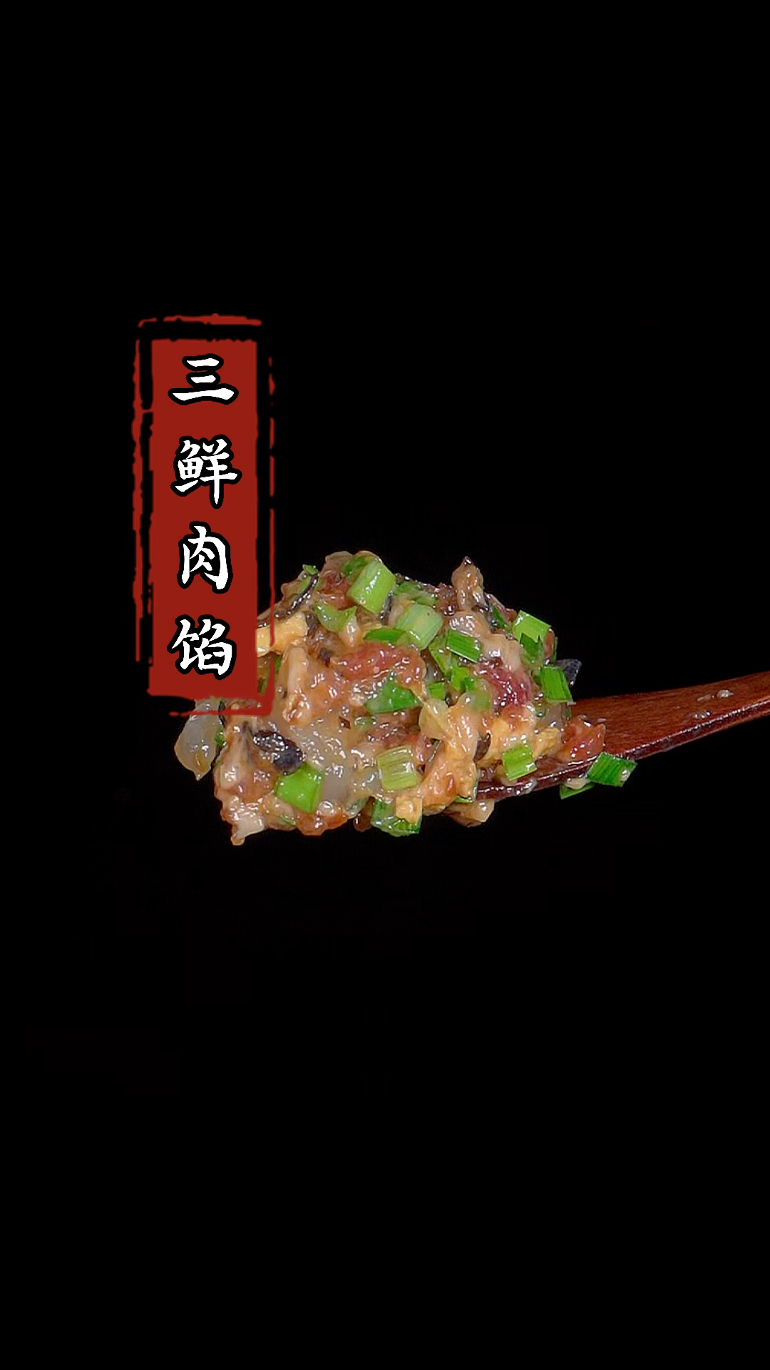 这样做的三鲜肉馅,包饺子、包馄炖,包大小笼包都非常的好吃!#肉馅#家常菜