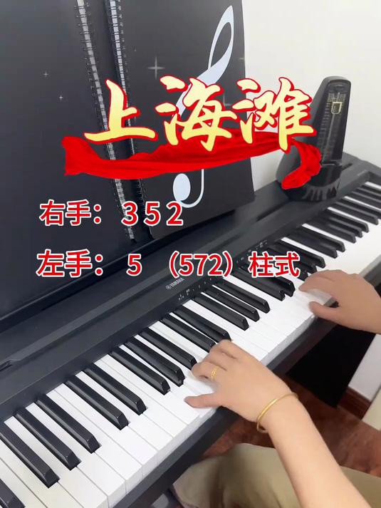一看就会的《上海滩》左手柱式和弦伴奏,分分钟搞定,快来试试